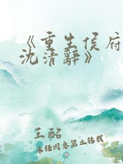 《重生侯府嫡女沈清辞》