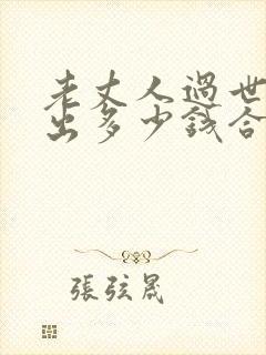 老丈人过世女婿出多少钱合适