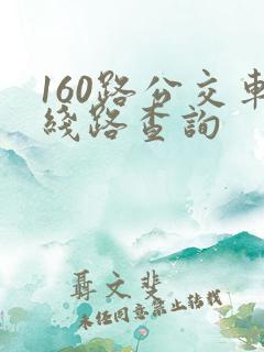 160路公交车线路查询