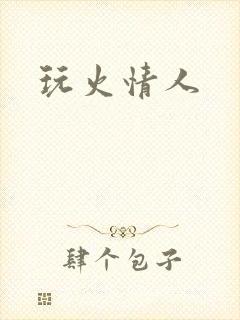 玩火情人