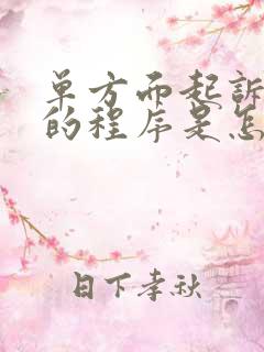 单方面起诉离婚的程序是怎么走的