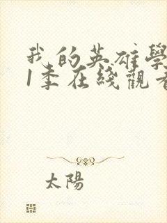 我的英雄学院第1季在线观看