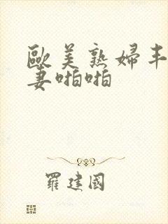 欧美熟妇丰满人妻啪啪