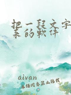 把一段文字读出来的软件