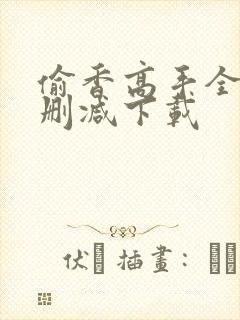 偷香高手全文无删减下载