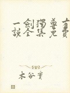 一剑独尊有声小说全集免费收听