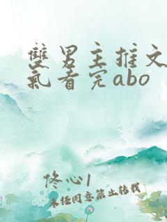双男主推文一口气看完abo