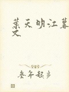 叶天明江暮婉全文