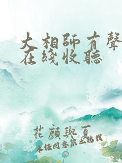 大相师有声小说在线收听