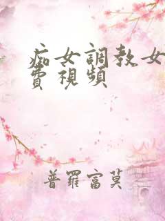 痴女调教女奴免费视频