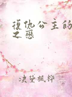 复仇公主的残伤之恋