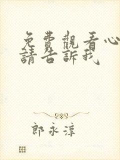 免费观看心动还请告诉我