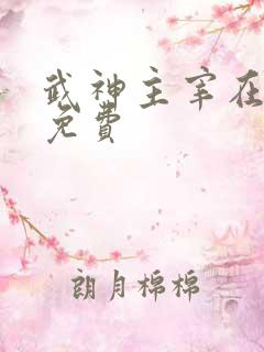 武神主宰在线看免费