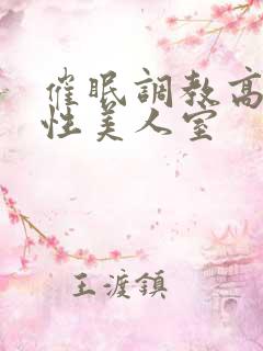 催眠调教高冷双性美人室