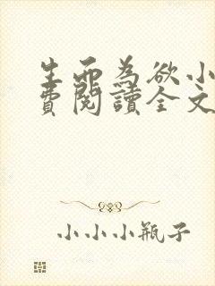 生而为欲小说免费阅读全文无弹窗