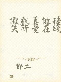 假戏真做后他永失所爱在线短剧