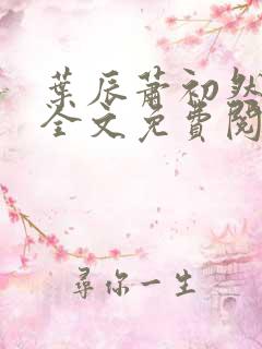 叶辰萧初然小说全文免费阅读最新章节