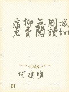 痛仰无删减全文免费阅读txt