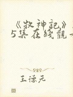 《牧神记》235集在线观看