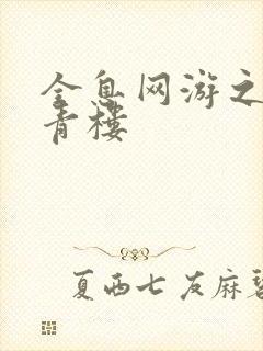 全息网游之虚拟青楼