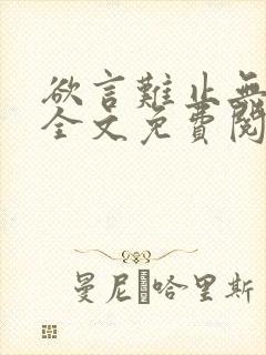 欲言难止无删减全文免费阅读