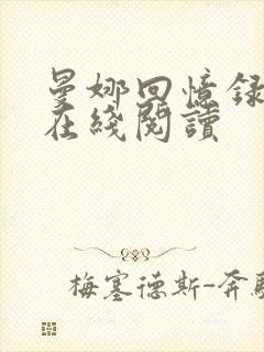 曼娜回忆录全部在线阅读