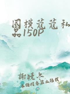 国模蔻蔻私拍极品150P
