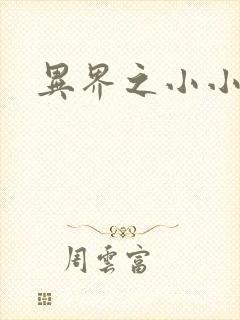 异界之小小法师