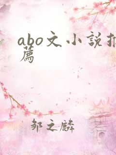 abo文小说推荐