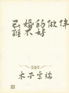 已婚的做伴娘对谁不好