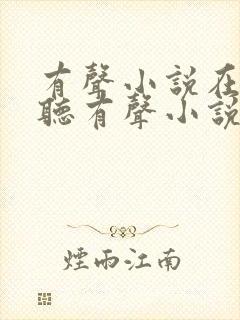 有声小说在线收听有声小说