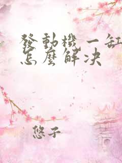 发动机一缸缺压怎么解决