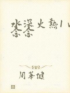 水深火热1ⅴ1念念