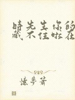 时先生你的暗恋藏不住啦在线观看