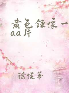 黄色录像一级aaa片