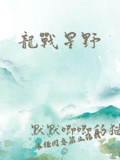 龙战星野
