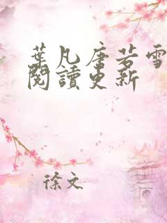 叶凡唐若雪小说阅读更新