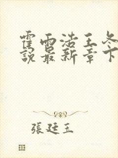 霍雨浩王冬儿小说最新章下载