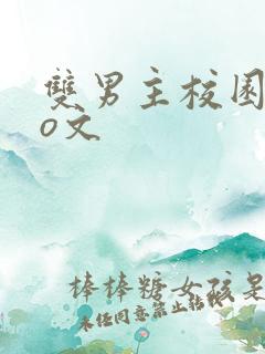 双男主校园abo文