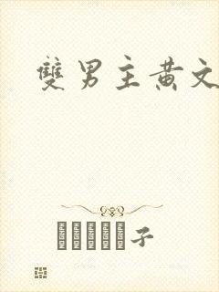 双男主黄文双性