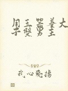 用玉器养大的皇子双男主