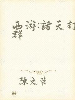 西游:诸天打手群