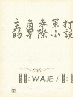 主角参军打虫族的星际小说