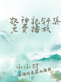 牧神记54集全免费播放