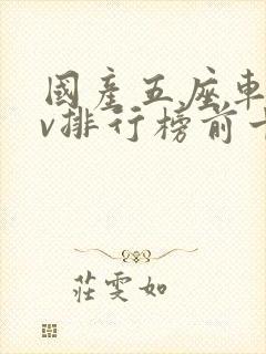 国产五座车suv排行榜前十名