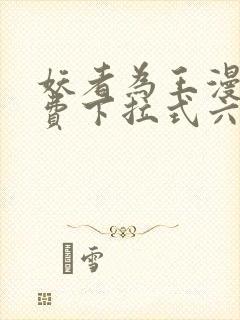 妖者为王漫画免费下拉式六漫画