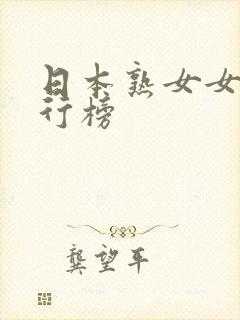 日本熟女女优排行榜