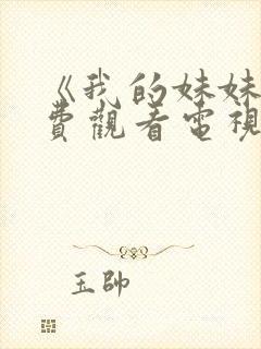 《我的妹妹》免费观看电视剧