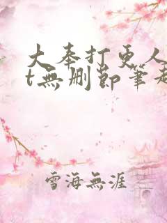 大奉打更人txt无删节笔趣阁