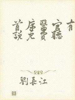 首席医官有声小说免费听